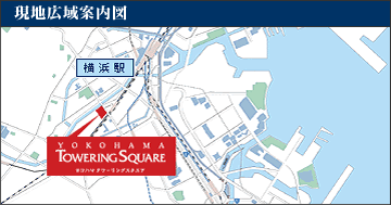 ヨコハマ　タワーリングスクエアの現地広域図